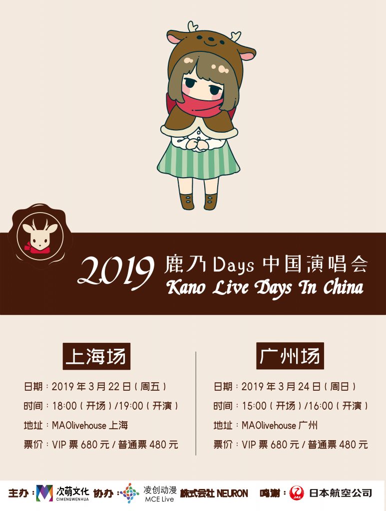 2019鹿乃中国演唱会「2019 Kano Live Days In China」