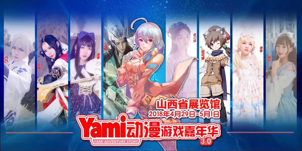 第三届Yami动漫游戏嘉年华暨WCS山西赛区