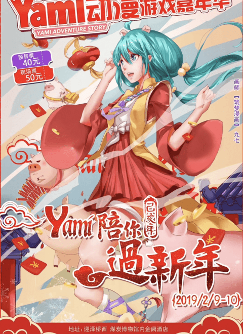 第五届Yami动漫游戏嘉年华