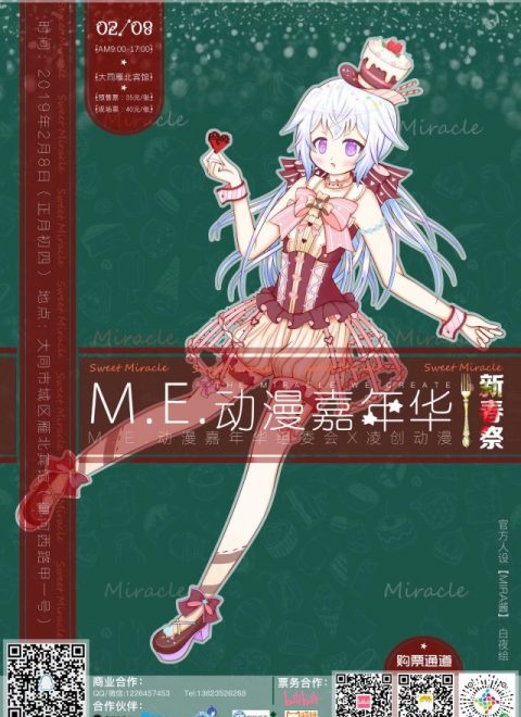 大同M.E.动漫嘉年华3.0 • 新春祭