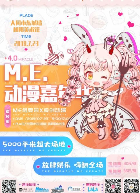 大同·M.E.动漫嘉年华4.0夏日祭