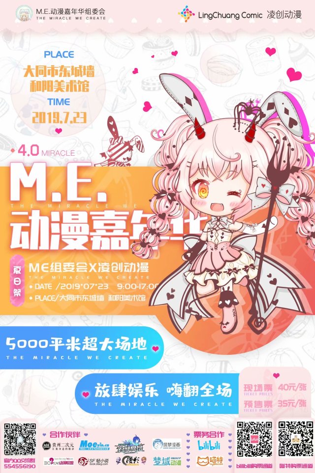 大同·M.E.动漫嘉年华4.0夏日祭