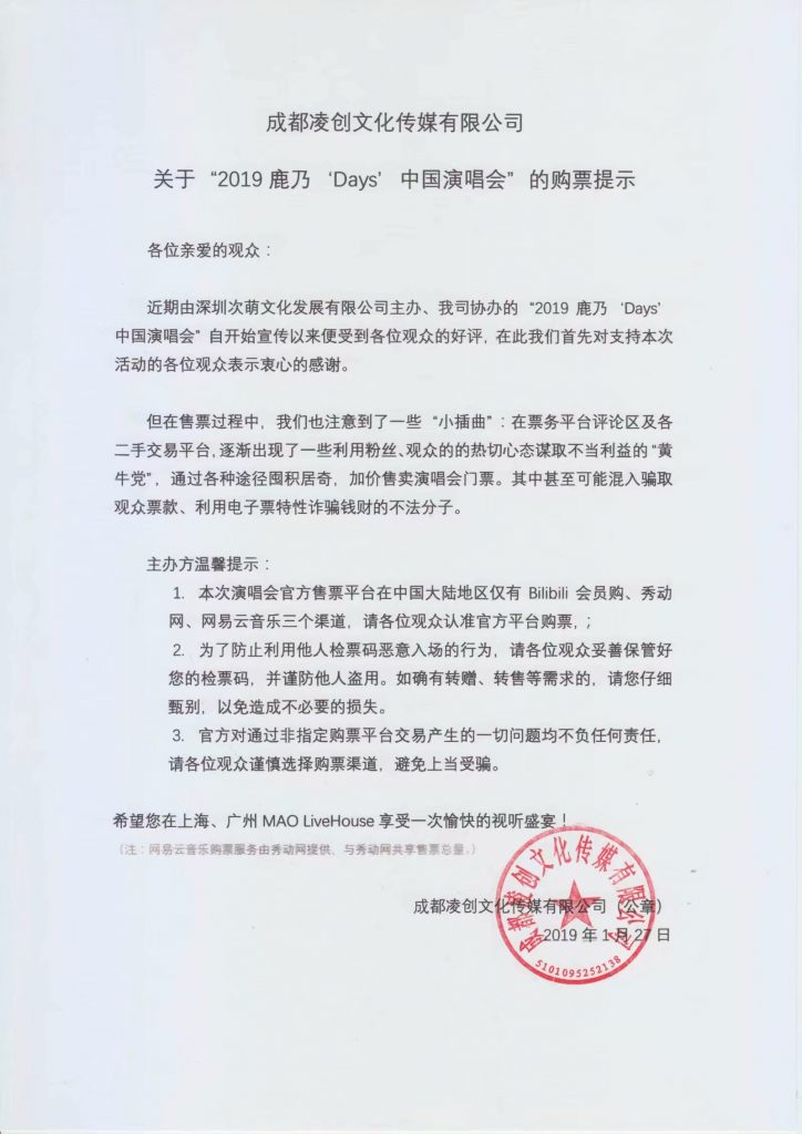 成都凌创文化传媒有限公司关于“2019鹿乃‘Days’中国演唱会”的购票提示。