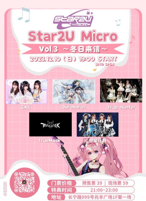 Star2U跨次元嘉年华 Micro Vol.3 ～冬日来信～