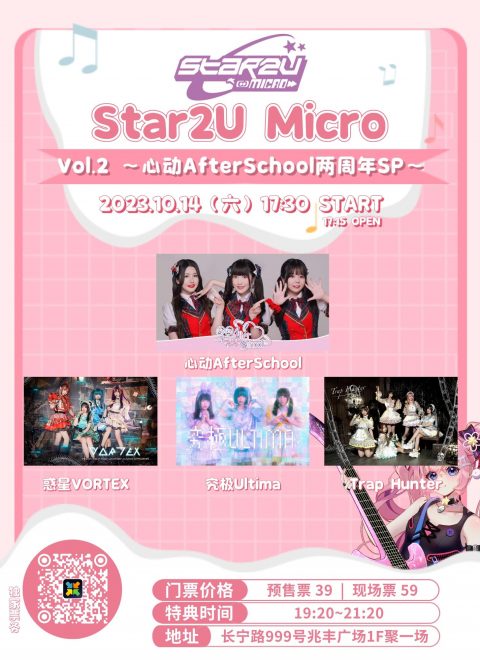 Star2U跨次元嘉年华 Micro Vol.2 ～心动AfterSchool两周年SP～