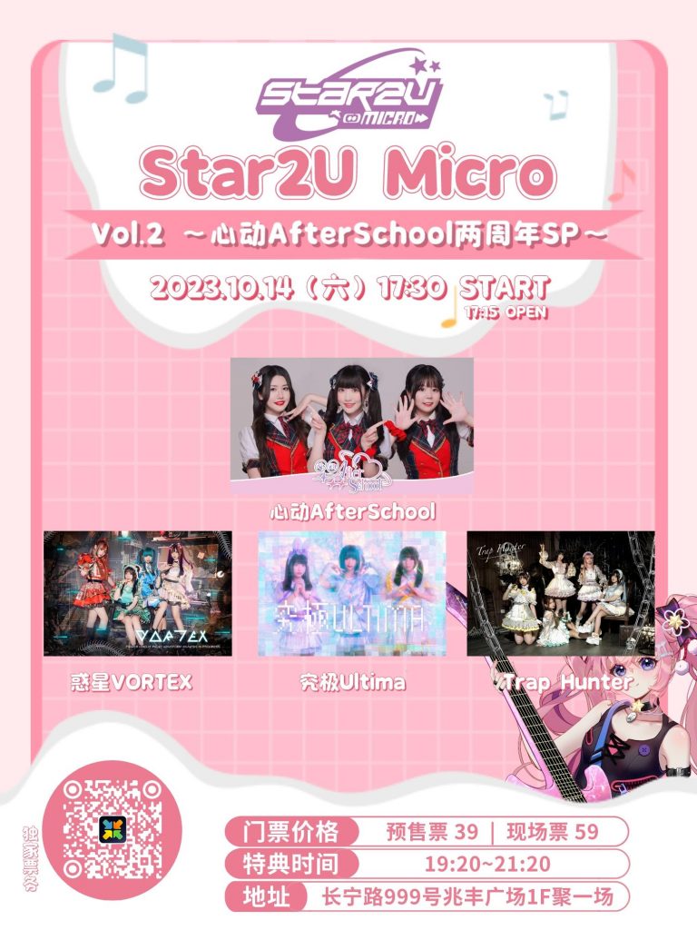Star2U跨次元嘉年华 Micro Vol.2 ～心动AfterSchool两周年SP～