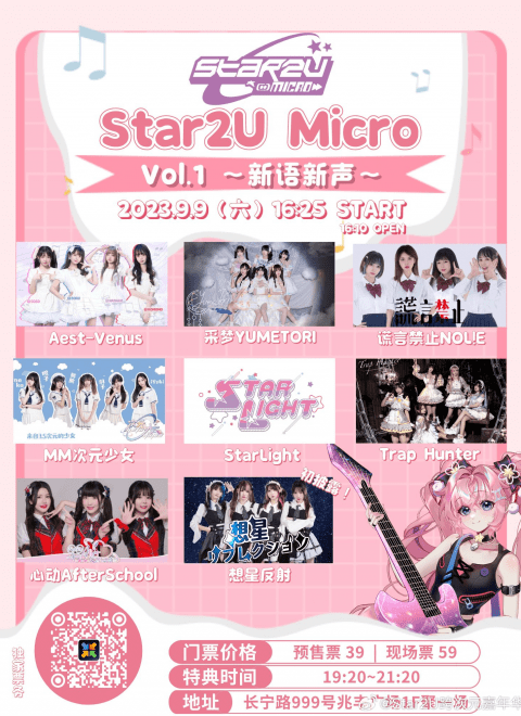 Star2U跨次元嘉年华 Micro Vol.1 ～新语新声～