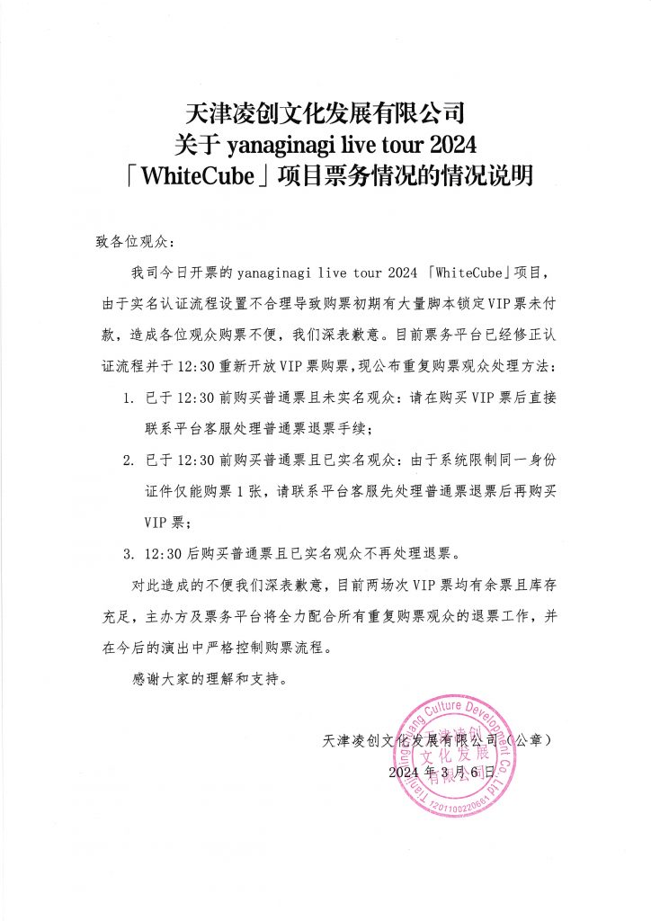 天津凌创文化发展有限公司关于yanaginagi live tour 2024 「WhiteCube」项目票务情况的情况说明