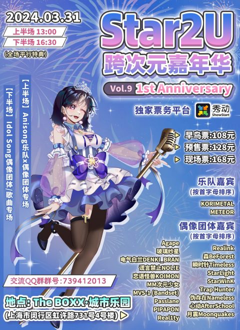 Star2U跨次元嘉年华 Vol.9 ～1st Anniversary～