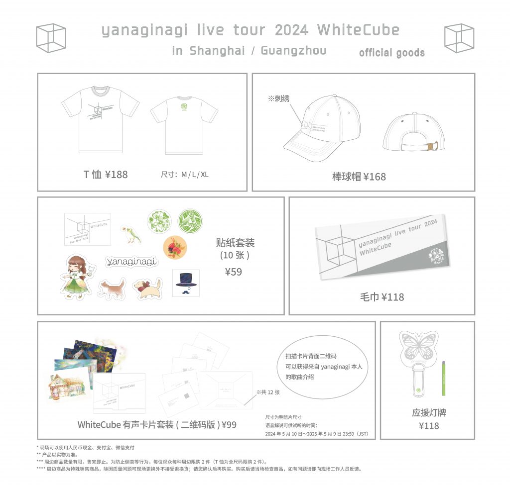 yanaginagi live tour 2024 「WhiteCube」上海&广州站注意事项