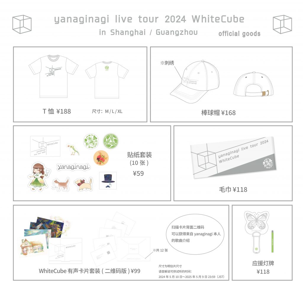 yanaginagi live tour 2024 「WhiteCube」官方周边通贩信息