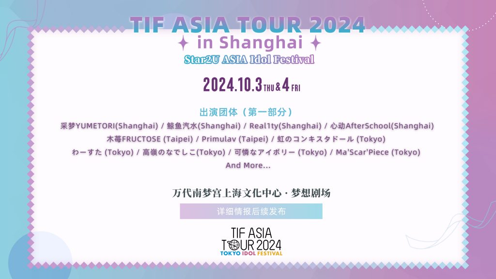 TIF ASIA TOUR 2024 in Shanghai　出演团体发表（第一部分）