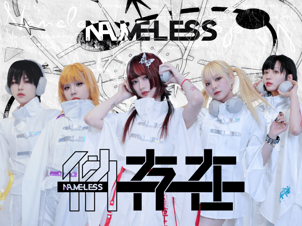 偽存在nameless